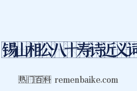锡山相公八十寿诗近义词是什么意思的图片